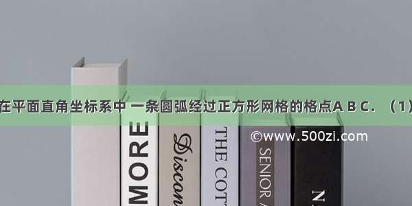 如图所示 在平面直角坐标系中 一条圆弧经过正方形网格的格点A B C．（1）用直尺画