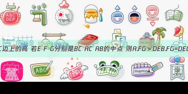 如图 BD是△ABC的AC边上的高 若E F G分别是BC AC AB的中点 则A.FG＞DEB.FG=DEC.FG＜DED.FG≠DE