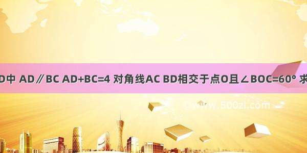 如图 等腰梯形ABCD中 AD∥BC AD+BC=4 对角线AC BD相交于点O且∠BOC=60° 求该等腰梯形的面积．