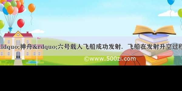 10月12日9时 &ldquo;神舟&rdquo;六号载人飞船成功发射．飞船在发射升空过程中的重力势能_