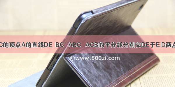 如图 过△ABC的顶点A的直线DE∥BC ∠ABC ∠ACB的平分线分别交DE于E D两点 若AB=6