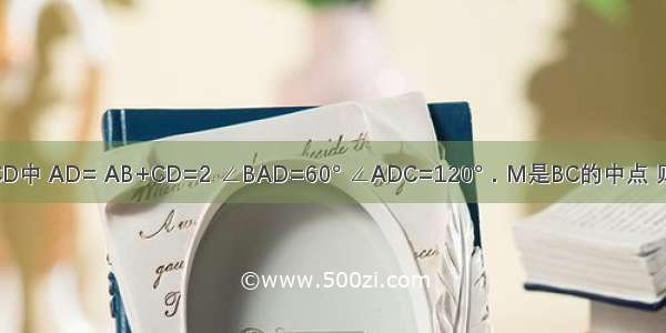 在凸四边形ABCD中 AD= AB+CD=2 ∠BAD=60° ∠ADC=120°．M是BC的中点 则DM=________．