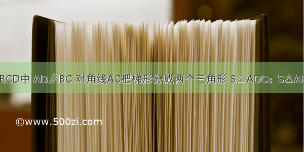 如图 梯形ABCD中 AD∥BC 对角线AC把梯形分成两个三角形 S△ADC：S△ABC=1：3 EF