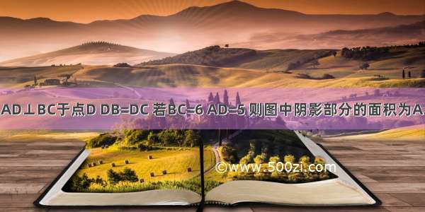 如图 在△ABC中 AD⊥BC于点D DB=DC 若BC=6 AD=5 则图中阴影部分的面积为A.30B.15C.7.5D.6