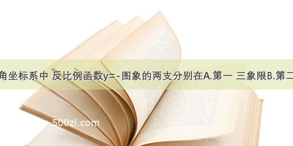 在平面直角坐标系中 反比例函数y=-图象的两支分别在A.第一 三象限B.第二 四象限C.