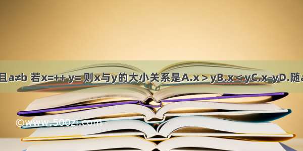 已知a b c为正数 且a≠b 若x=++ y= 则x与y的大小关系是A.x＞yB.x＜yC.x-yD.随a b c的取值而变化