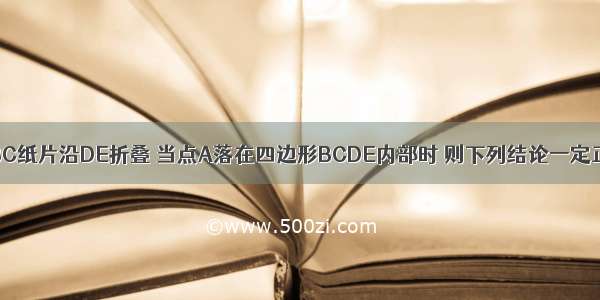 如图 把△ABC纸片沿DE折叠 当点A落在四边形BCDE内部时 则下列结论一定正确的是A.∠