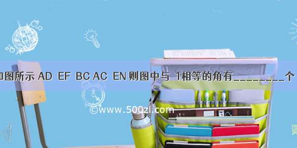 如图所示 AD∥EF∥BC AC∥EN 则图中与∠1相等的角有________个．