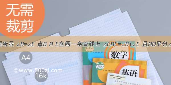 已知如图所示 ∠B=∠C 点B A E在同一条直线上 ∠EAC=∠B+∠C 且AD平分∠EAC 试