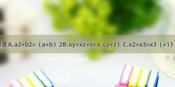 下列各式 分解因式正确的是A.a2+b2=（a+b）2B.xy+xz+x=x（y+z）C.x2+x3=x3（+1）D.a2-2ab+b2=（a-b）2