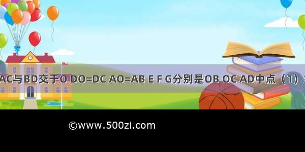 如图 线段AC与BD交于O DO=DC AO=AB E F G分别是OB OC AD中点（1）如图1 当∠