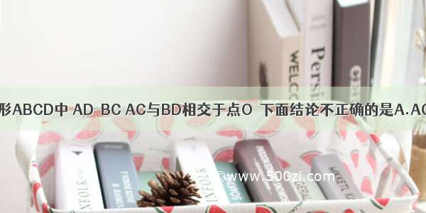 如图 在等腰梯形ABCD中 AD∥BC AC与BD相交于点O．下面结论不正确的是A.AC=BDB.∠DA