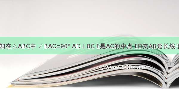 如图所示 已知在△ABC中 ∠BAC=90° AD⊥BC E是AC的中点 ED交AB延长线于F 求证：=．