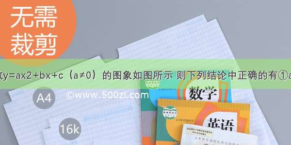 已知二次函数y=ax2+bx+c（a≠0）的图象如图所示 则下列结论中正确的有①a＞0；②b＜0