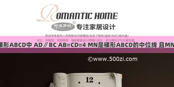 已知：在等腰梯形ABCD中 AD∥BC AB=CD=4 MN是梯形ABCD的中位线 且MN=6 则梯形ABC