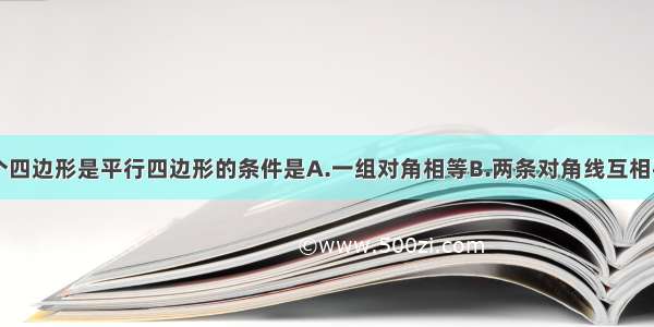 能够判定一个四边形是平行四边形的条件是A.一组对角相等B.两条对角线互相平分C.两条对