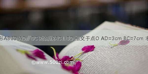 已知：等腰梯形ABCD AD∥BC 对角线AC⊥BD 相交于点O AD=3cm BC=7cm 求梯形的面积S．