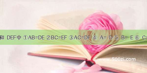 在△ABC和△DEF中 ①AB=DE ②BC=EF ③AC=DF ④∠A=∠D ⑤∠B=∠E ⑥∠C=∠F 则