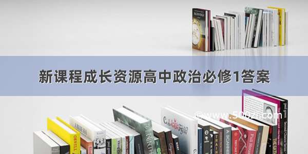 新课程成长资源高中政治必修1答案