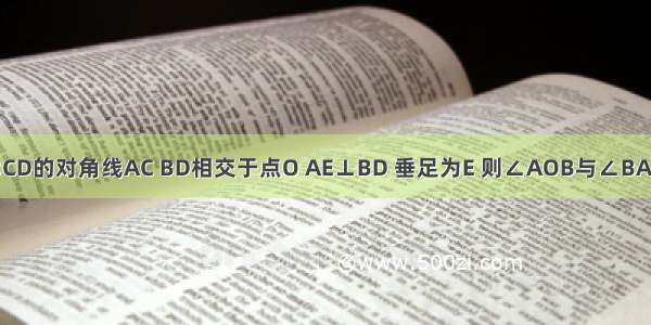 如图 矩形ABCD的对角线AC BD相交于点O AE⊥BD 垂足为E 则∠AOB与∠BAE的关系是A.