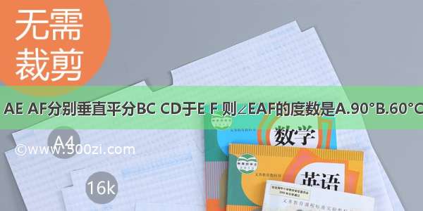 在菱形ABCD中 AE AF分别垂直平分BC CD于E F 则∠EAF的度数是A.90°B.60°C.30°D.无法计算