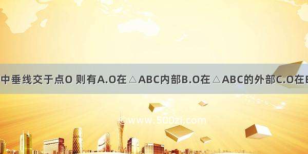 △ABC中 边AB AC的中垂线交于点O 则有A.O在△ABC内部B.O在△ABC的外部C.O在BC边上D.OA=OB=OC