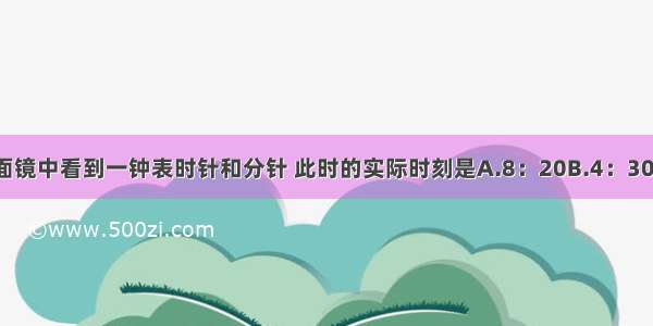 如图所示 是从平面镜中看到一钟表时针和分针 此时的实际时刻是A.8：20B.4：30C.4：40D.8：40