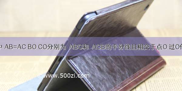 如图 △ABC中 AB=AC BO CO分别为∠ABC和∠ACB的平分线且相交于点O 过O作DE∥BC交