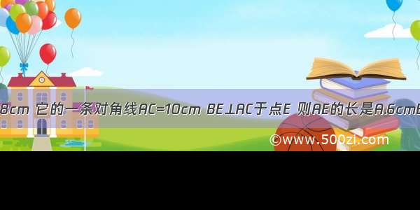 如图 矩形ABCD的一边AB=8cm 它的一条对角线AC=10cm BE⊥AC于点E 则AE的长是A.6cmB.5.8cmC.7.4cmD.6.4cm