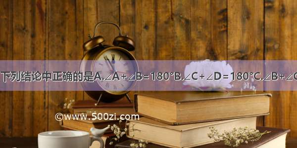 如图 已知AB∥CD 则下列结论中正确的是A.∠A+∠B=180°B.∠C+∠D=180°C.∠B+∠C=180°D.以上都不对