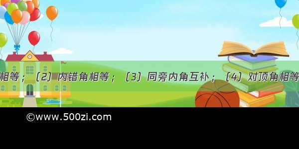 （1）同位角相等；（2）内错角相等；（3）同旁内角互补；（4）对顶角相等．以上四种说