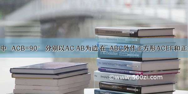 如图 在△ABC中 ∠ACB=90° 分别以AC AB为边 在△ABC外作正方形ACEF和正方形AGHB