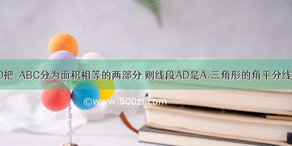 如图 线段AD把△ABC分为面积相等的两部分 则线段AD是A.三角形的角平分线B.三角形的