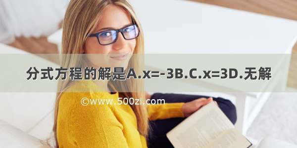 分式方程的解是A.x=-3B.C.x=3D.无解