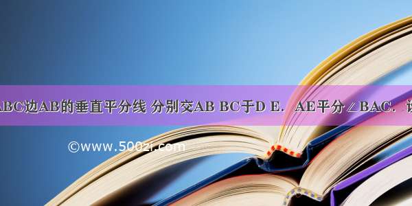 如图 DE是△ABC边AB的垂直平分线 分别交AB BC于D E．AE平分∠BAC．设∠B=x（单位