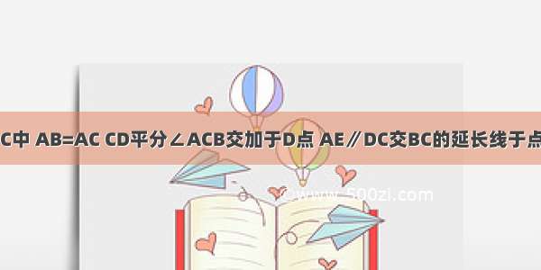 如图 在△ABC中 AB=AC CD平分∠ACB交加于D点 AE∥DC交BC的延长线于点E 已知∠E=3