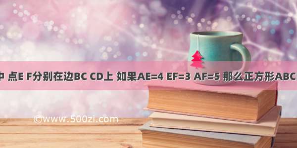 如图 在正方形ABCD中 点E F分别在边BC CD上 如果AE=4 EF=3 AF=5 那么正方形ABCD的面积等于A.B.C.D.