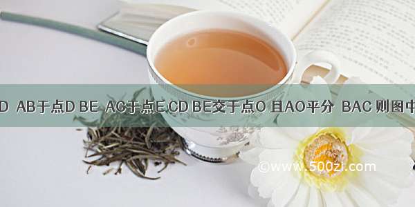 如图 已知CD⊥AB于点D BE⊥AC于点E CD BE交于点O 且AO平分∠BAC 则图中的全等三