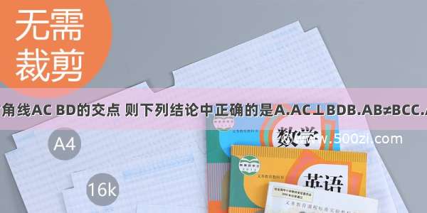 在菱形ABCD中 O是两对角线AC BD的交点 则下列结论中正确的是A.AC⊥BDB.AB≠BCC.AC=BDD.∠ABC=∠BCD