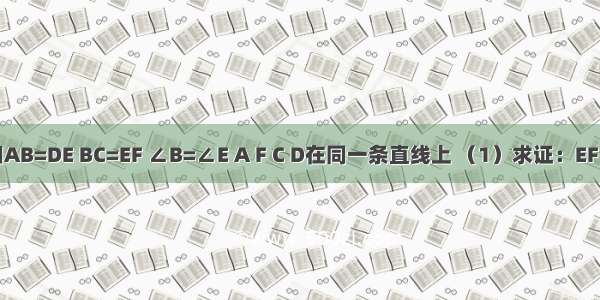 如图 已知AB=DE BC=EF ∠B=∠E A F C D在同一条直线上 （1）求证：EF∥BC；（