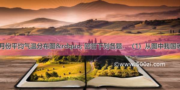 读“我国一月份平均气温分布图” 回答下列各题．（1）从图中我国等温线的分布可以看