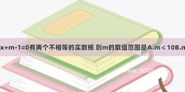 已知关于x的方程x2-6x+m-1=0有两个不相等的实数根 则m的取值范围是A.m＜10B.m=10C.m＞10D.m≥10