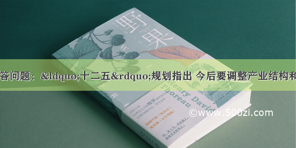 阅读下列材料 回答问题：“十二五”规划指出 今后要调整产业结构和能源结构 节约能