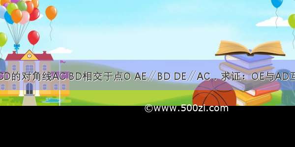 如图 矩形ABCD的对角线AC BD相交于点O AE∥BD DE∥AC．求证：OE与AD互相垂直平分．