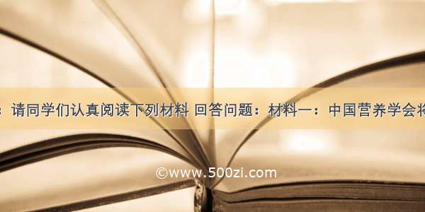 分析说明题：请同学们认真阅读下列材料 回答问题：材料一：中国营养学会将我国成年人