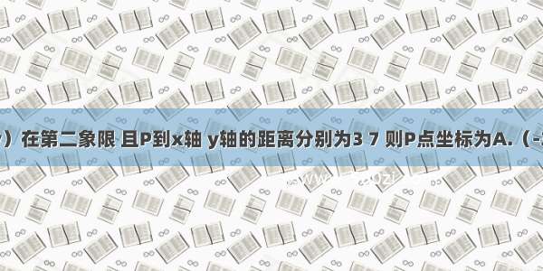 点P（x y）在第二象限 且P到x轴 y轴的距离分别为3 7 则P点坐标为A.（-3 7）B.（