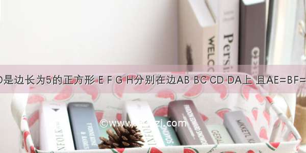 如图 ABCD是边长为5的正方形 E F G H分别在边AB BC CD DA上 且AE=BF=CG=DH=3