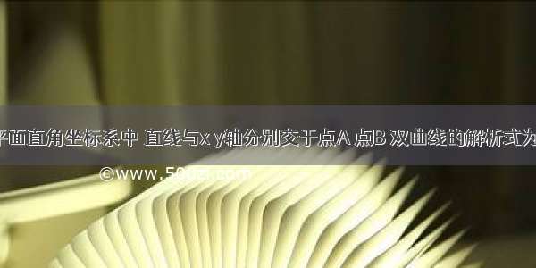 如图 在平面直角坐标系中 直线与x y轴分别交于点A 点B 双曲线的解析式为（1）求