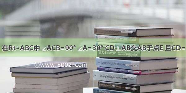 已知：如图 在Rt△ABC中 ∠ACB=90° ∠A=30° CD⊥AB交AB于点E 且CD=AC DF∥BC