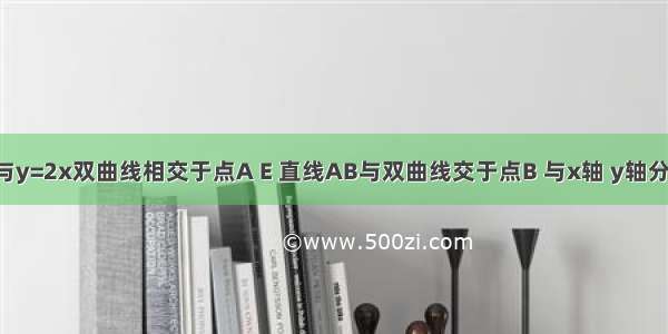 如图 直线与y=2x双曲线相交于点A E 直线AB与双曲线交于点B 与x轴 y轴分别交于点C